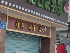 门面-惠爱餐厅