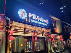 门面-丁里羊肉小镇(天鹅湖总店)