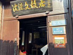 -沈从文故居
