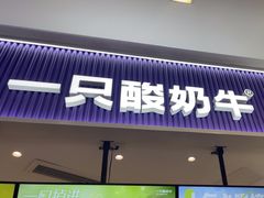 -一只酸奶牛(来福士店)