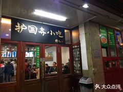 门面-护国寺小吃(地安门店)