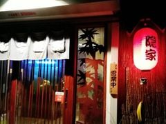 -隐家本格烧肉