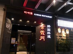 -紫霞门韩国料理烤肉(深南东路店)