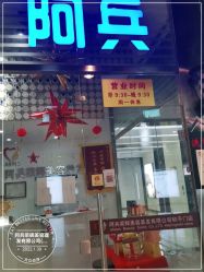 -阿兵荣辉美容理发有限公司