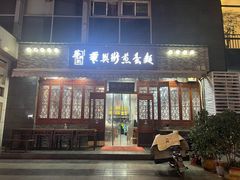 门面-华兴街煎蛋面(总店)