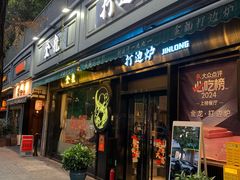 -金龙·打边炉(南京西路店)