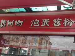 -想时吻泡蛋苕粉(徐东店)
