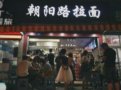 门面-朝阳路拉面店