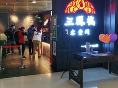 -三凤酒家·百年无锡菜(清扬茂业店)