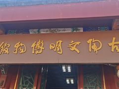 -古陶文明博物馆