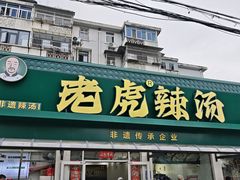 -老虎早餐连锁(湖滨总店)