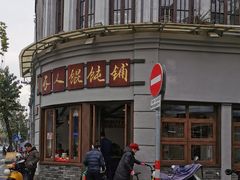 门面-长人馄饨铺(解放街店)