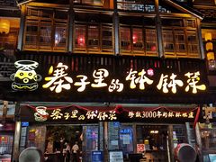 -寨子里的·钵钵菜·湘西山里菜(魅力湘西店)