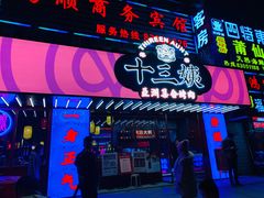 门面-十三姨正合丰烤肉(营迹路店)