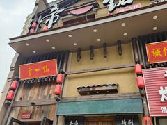 -帝一铭家宴(板塘店)