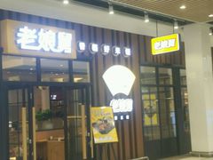 -老娘舅(苏州中心大道西大润发店)