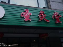 -莱蔻·圣灸堂·推拿艾灸(天山店)