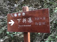 -雁荡山三折瀑景区