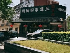 -同城四季爆肚涮羊肉(安华里店)