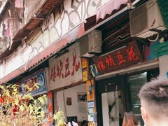 门面-梯坎豆花