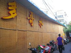 -多哥水傣味餐厅(司马巷店)