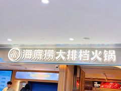 -海底捞大排档火锅(悦荟广场店)