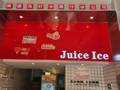 -南澳岛打卡果汁冰公司