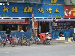 -新疆烧烤王(广灵店)