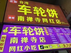 -味正点车轮饼可丽饼(南禅寺店)