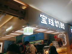 -宝珠奶酪(北京国瑞城购物中心店)
