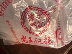 -老王记糕干(养鱼池路店)