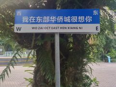-东部华侨城
