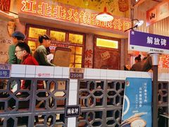 -江北北火锅馆·公路夜市(魏公村店)