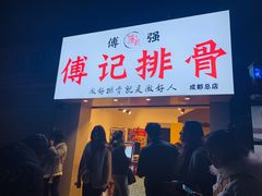 门面-傅强排骨(成都总店)