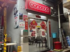-好好滋味茶餐厅
