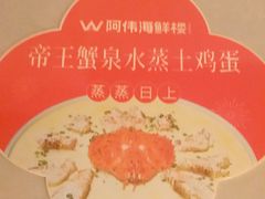 -阿伟海鲜楼·福建菜(延寿店)