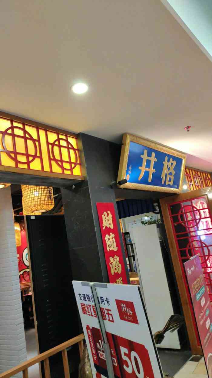 井格重庆火锅水游城店