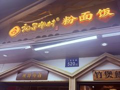 -初寻南村竹煲饭(万科·西街花园店)