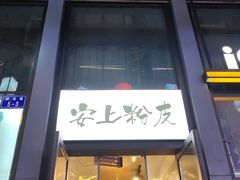 -安上粉皮.非遗手工小吃(骑龙巷店)