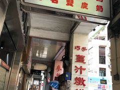 门面-义顺牛奶公司(新马路老店)