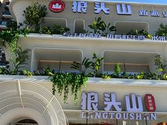 -狼头山火锅 KTV欢唱·烤串(理工大学店)