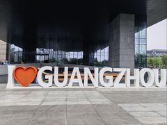 -广州市城市规划展览中心