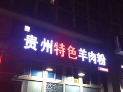 门面-贵州特色羊肉粉(北岸印象店)
