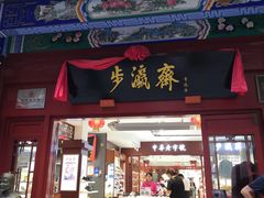 -步瀛斋(大栅栏西街店)