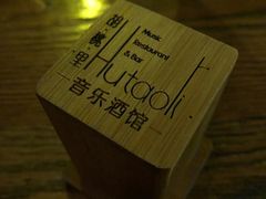 -胡桃里音乐酒馆(下沙店)