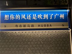 -HUBBA祜精酿(五羊邨店)