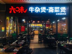门面-六味牛杂煲·斋菜煲(桫椤湾店)