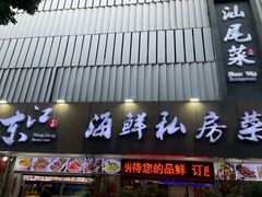 -东江海鲜大排档·潮汕菜·砂锅粥