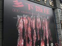 -广府乡下·饭庄(新港东路店)