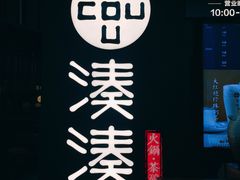门面-湊湊火锅·茶憩(东城万达店)